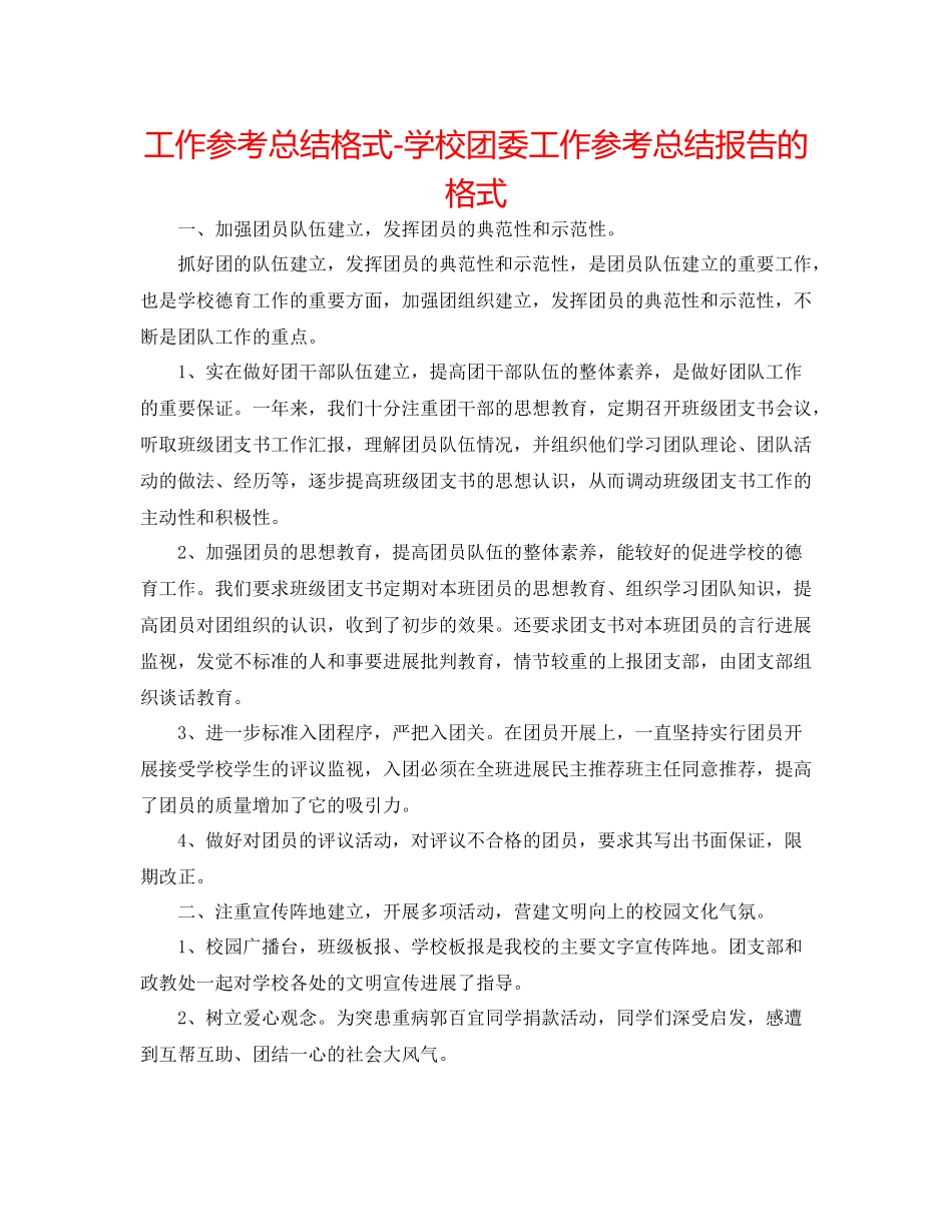 工作参考总结格式学校团委工作参考总结报告的格式_第1页