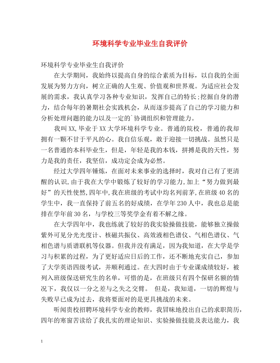 环境科学专业毕业生自我评价 _第1页