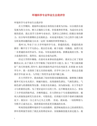 环境科学专业毕业生自我评价 