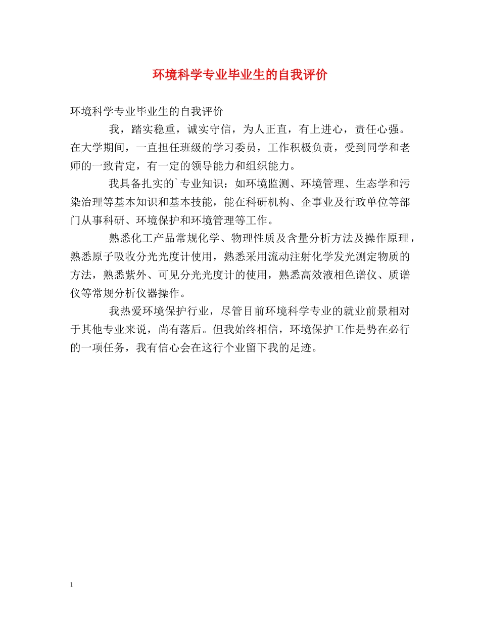 环境科学专业毕业生的自我评价 _第1页