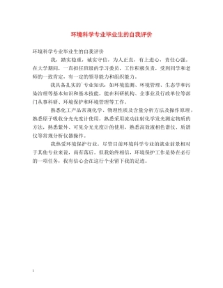 环境科学专业毕业生的自我评价 