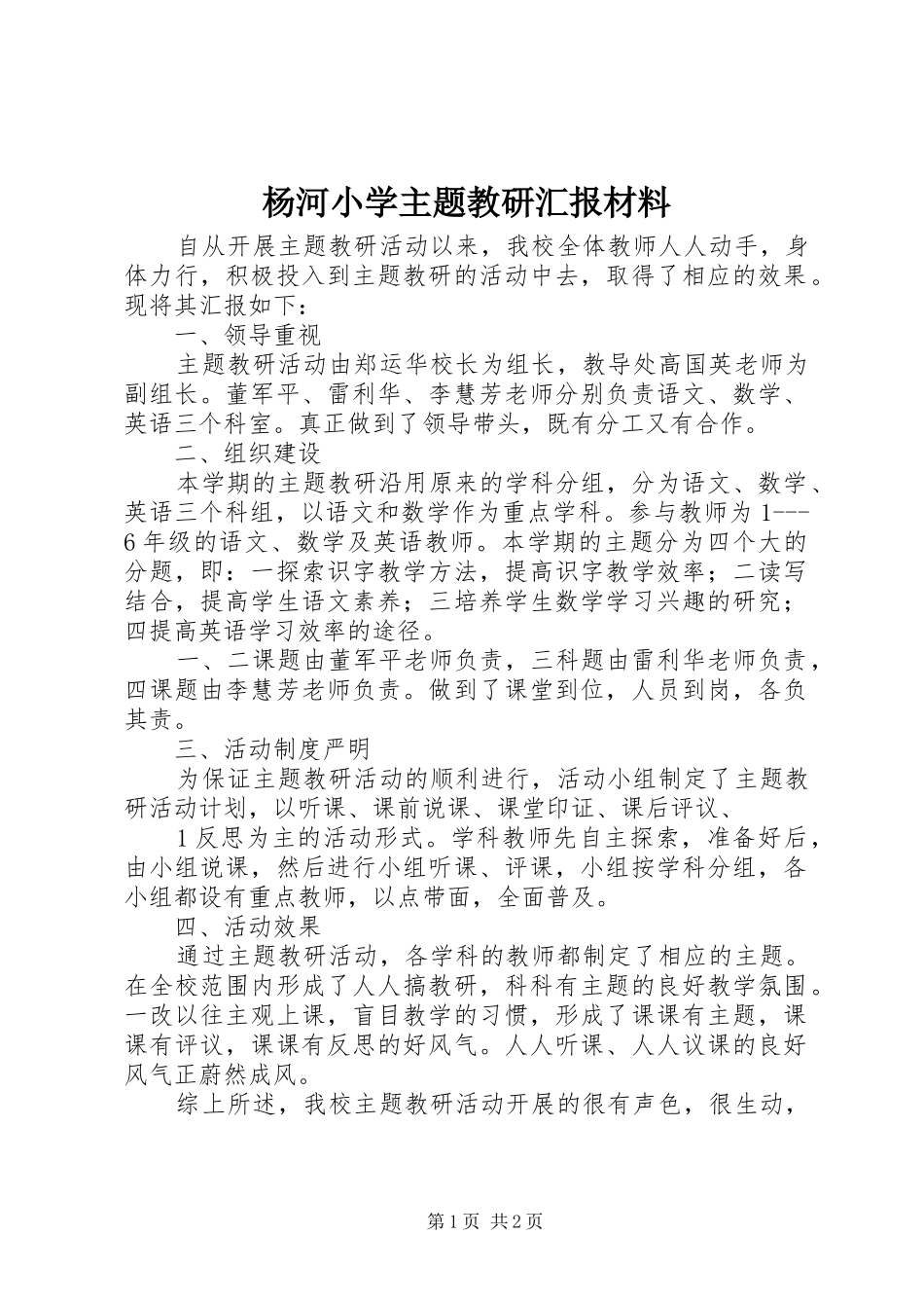 杨河小学主题教研汇报材料_第1页