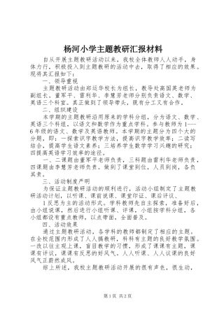 杨河小学主题教研汇报材料