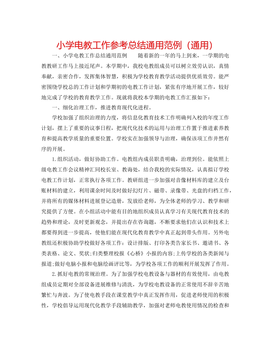 小学电教工作参考总结通用范例（通用）_第1页