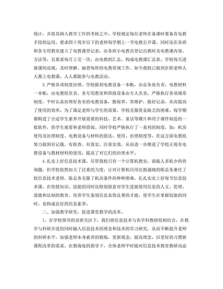 小学电教工作参考总结通用范例（通用）_第2页