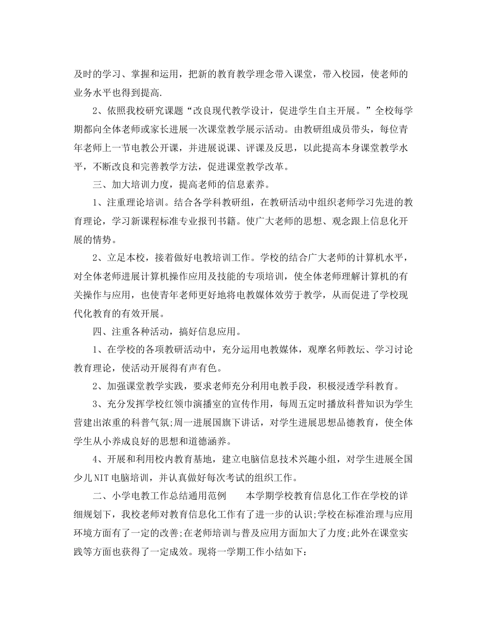 小学电教工作参考总结通用范例（通用）_第3页