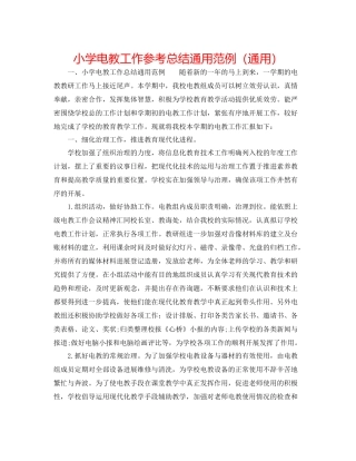 小学电教工作参考总结通用范例（通用）