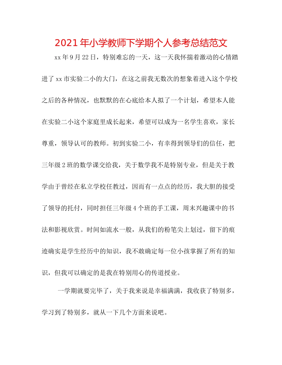 2021年小学教师下学期个人参考总结范文_第1页