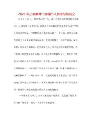 2021年小学教师下学期个人参考总结范文