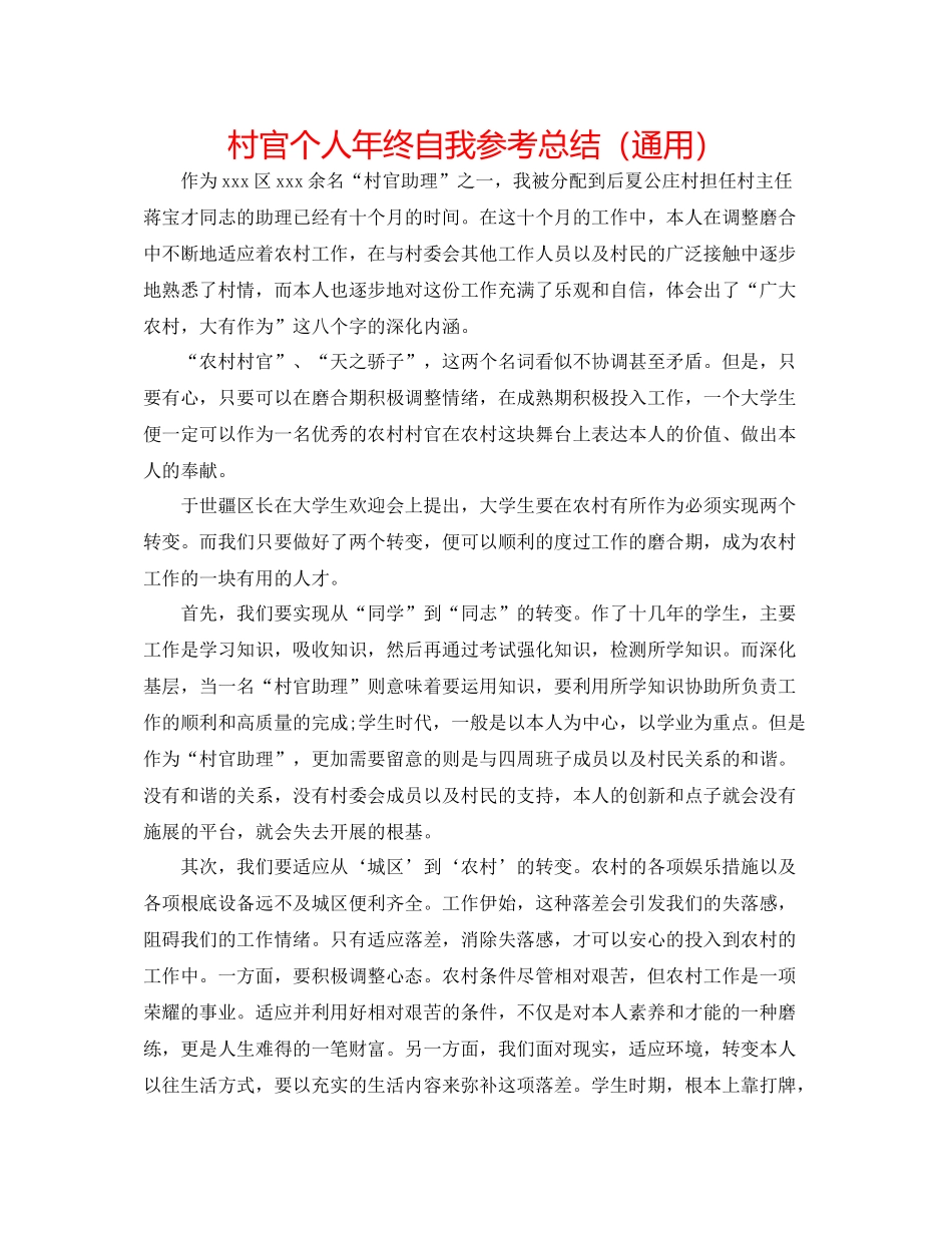 村官个人年终自我参考总结（通用）_第1页