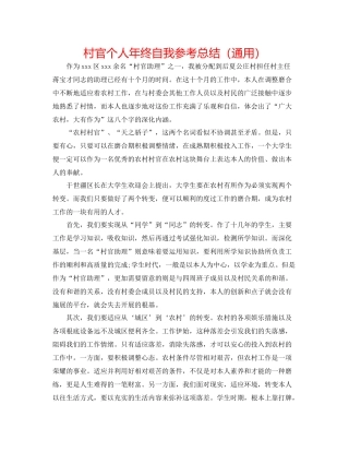 村官个人年终自我参考总结（通用）