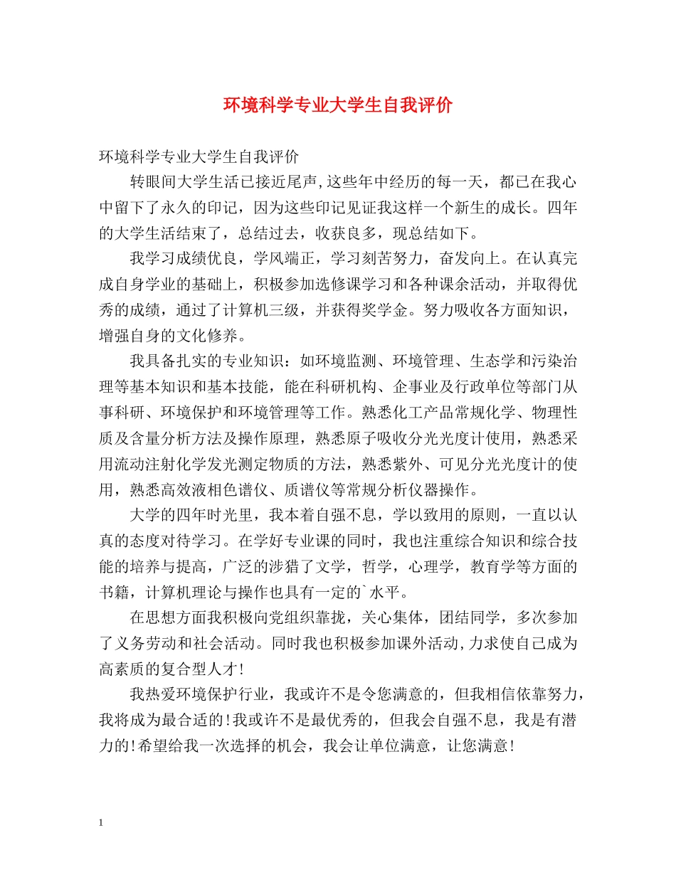 环境科学专业大学生自我评价 _第1页