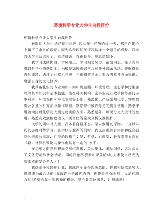 环境科学专业大学生自我评价 