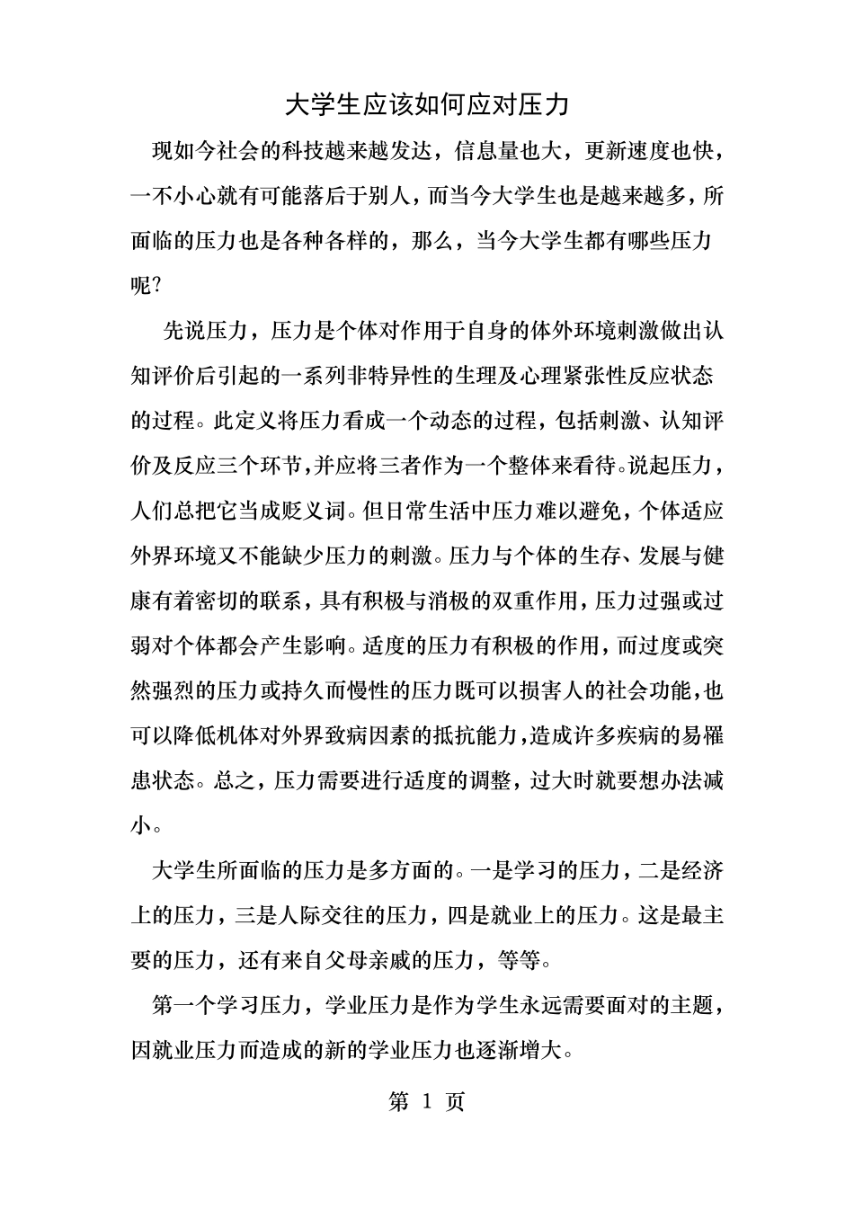 大学生应该如何应对压力_第1页