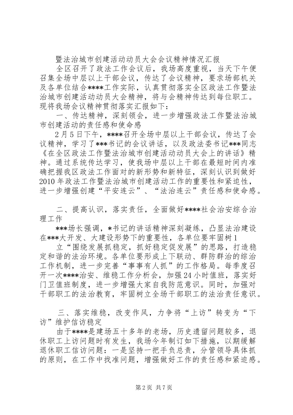 杨楼孜镇贯彻落实区政法工作会议精神情况汇报_第2页
