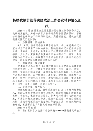 杨楼孜镇贯彻落实区政法工作会议精神情况汇报