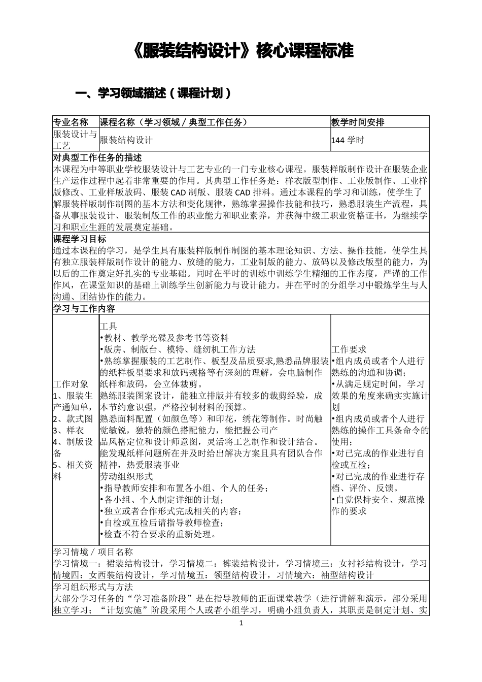 服装结构设计核心课程标准_第1页