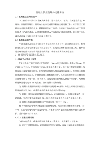 混凝土供应及场外运输方案