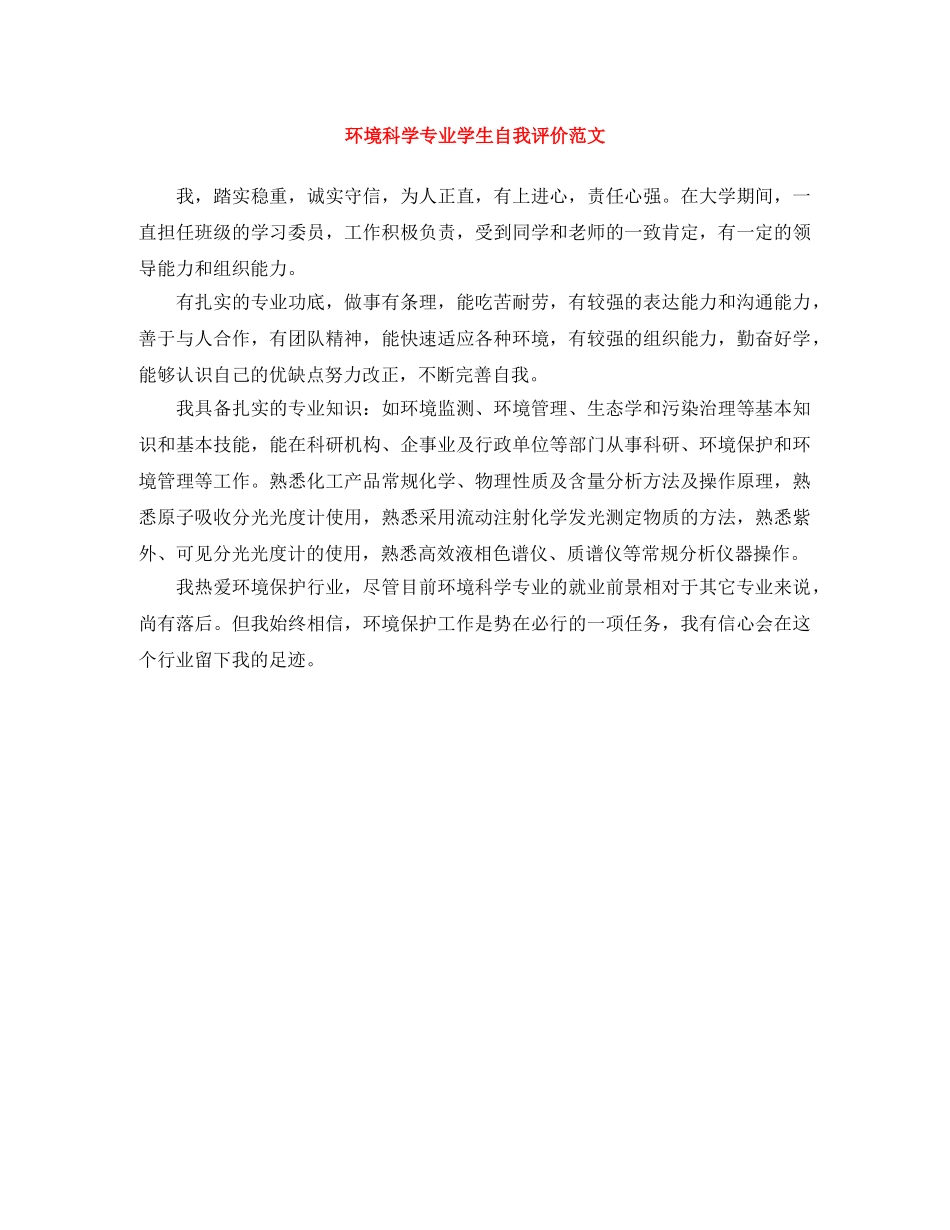 环境科学专业学生自我评价范文 _第1页