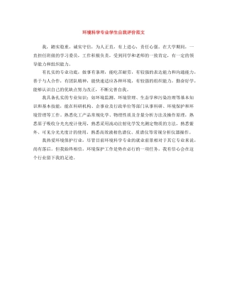 环境科学专业学生自我评价范文 