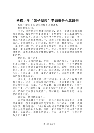 杨格小学“亲子阅读”专题报告会邀请书