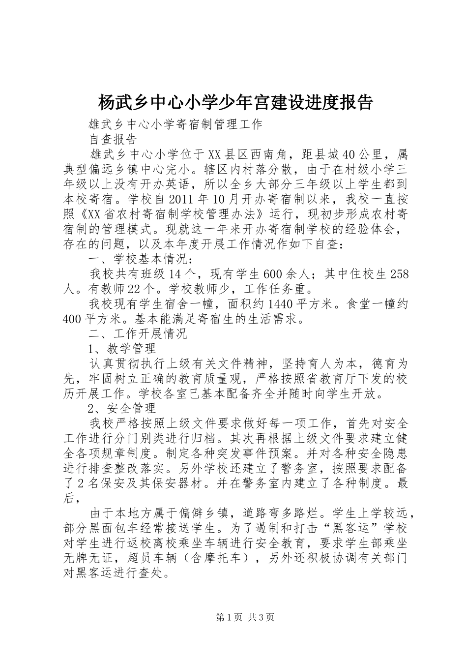 杨武乡中心小学少年宫建设进度报告_第1页