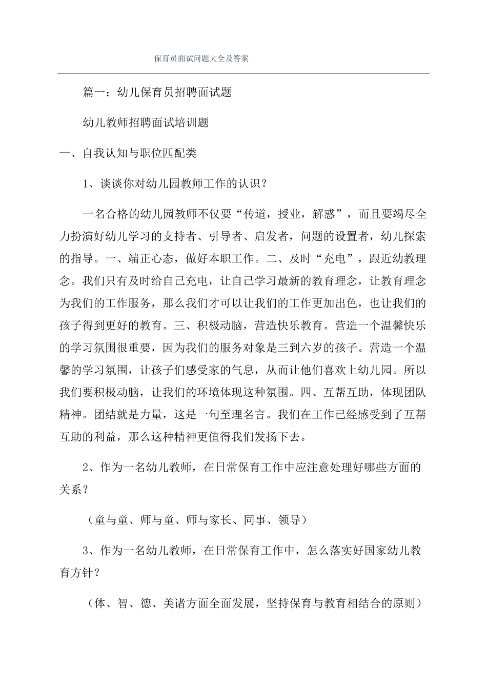 保育员面试问题大全及答案_第1页