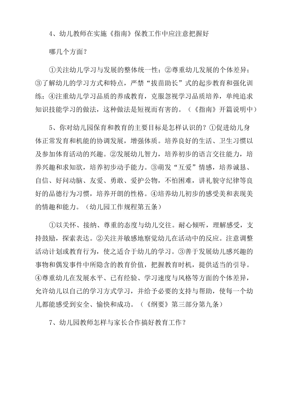 保育员面试问题大全及答案_第2页
