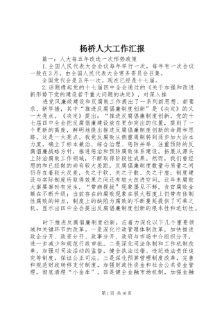 杨桥人大工作汇报