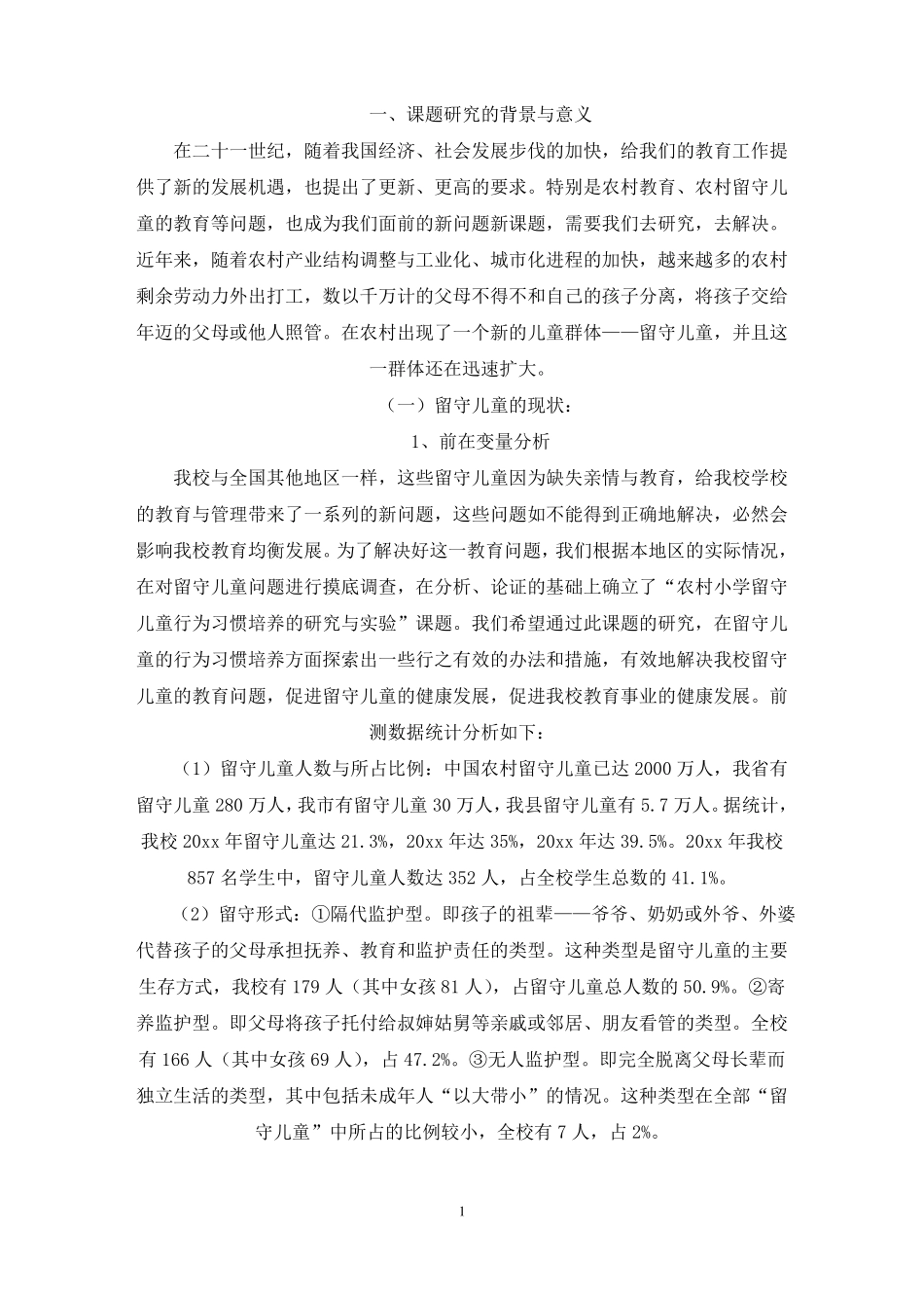 留守儿童课题实践预期达到的效果如何写最新_第1页