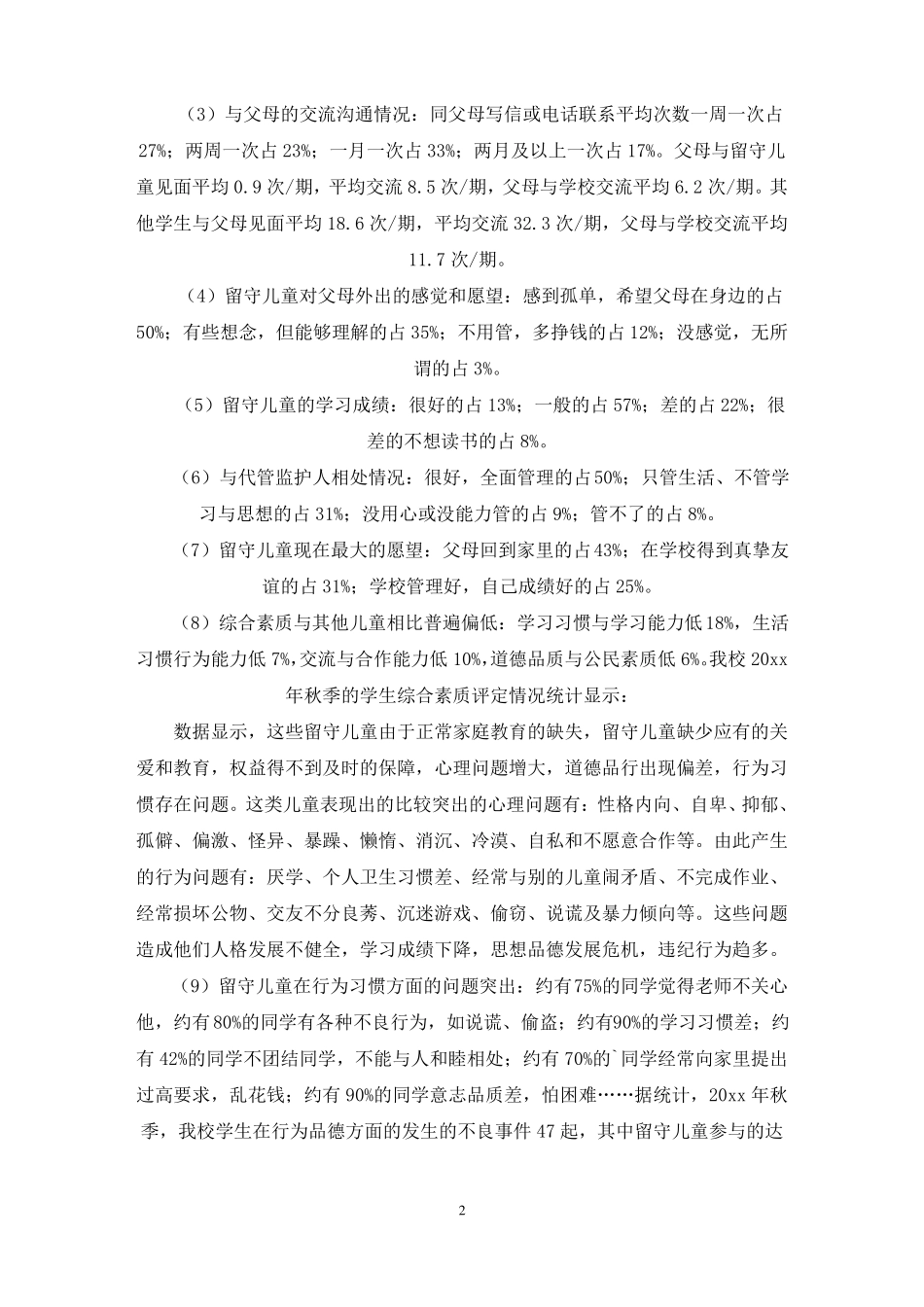 留守儿童课题实践预期达到的效果如何写最新_第2页