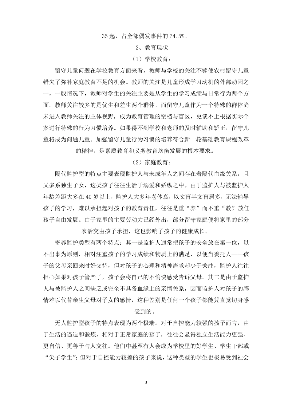 留守儿童课题实践预期达到的效果如何写最新_第3页