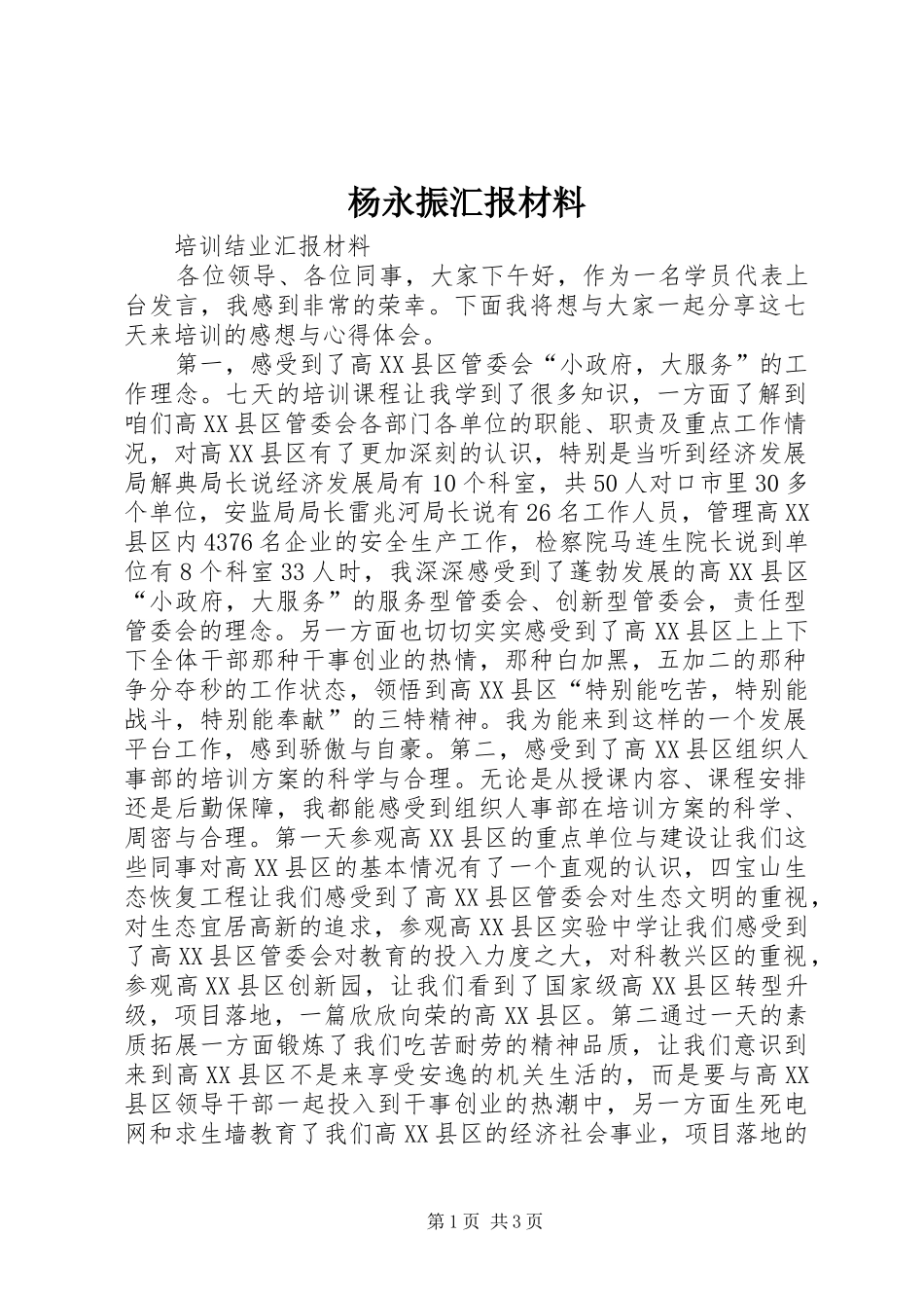 杨永振汇报材料_第1页