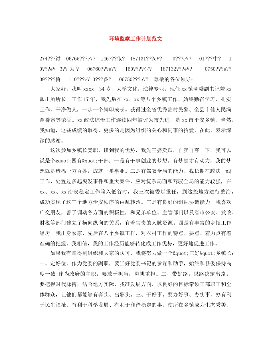 环境监察工作计划范文 _第1页