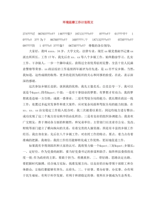 环境监察工作计划范文 