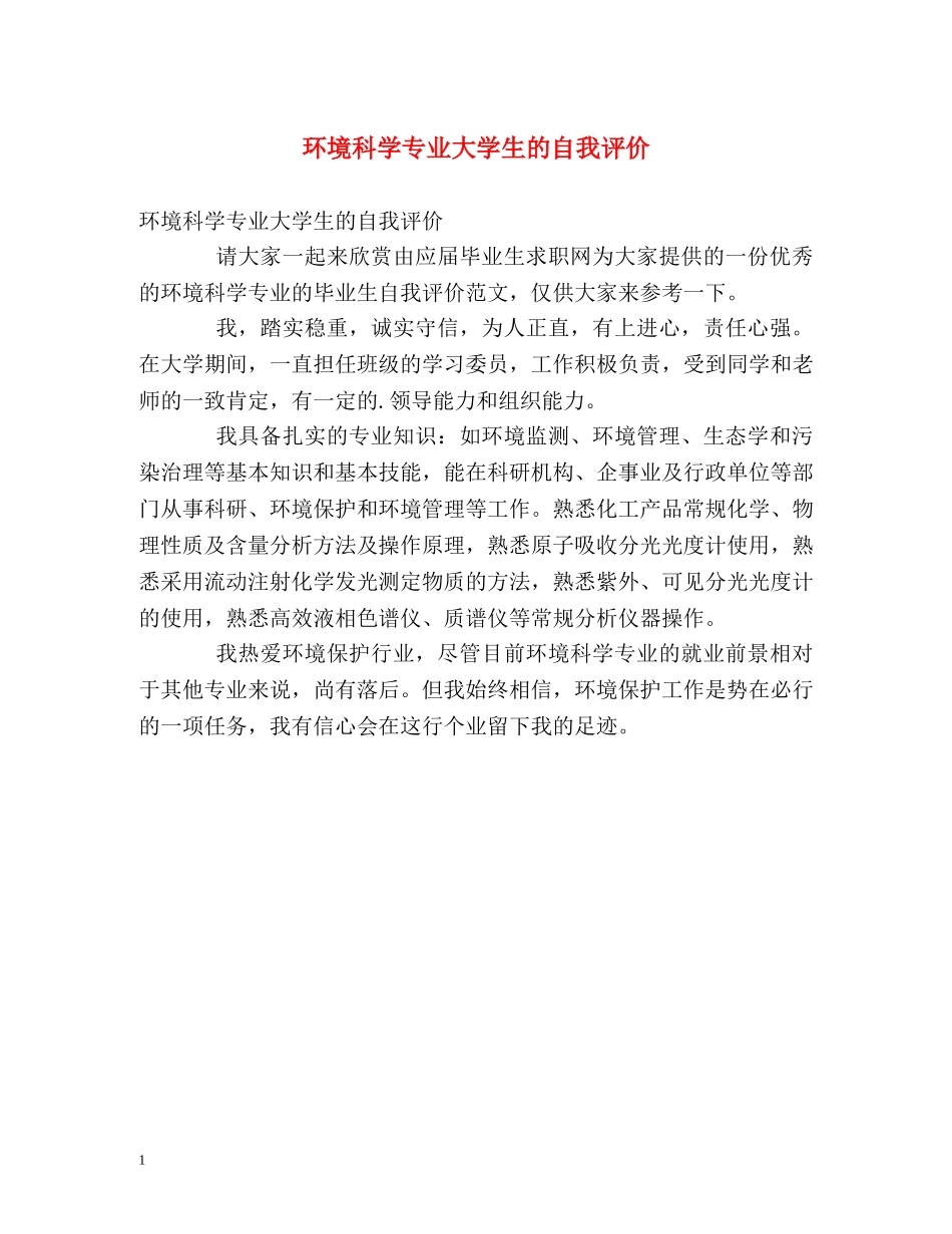 环境科学专业大学生的自我评价 _第1页