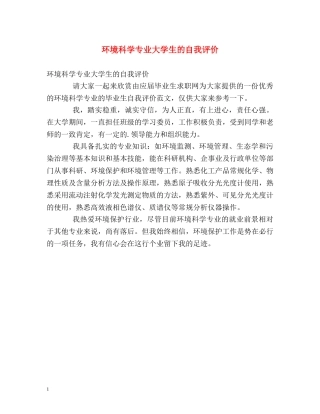 环境科学专业大学生的自我评价 