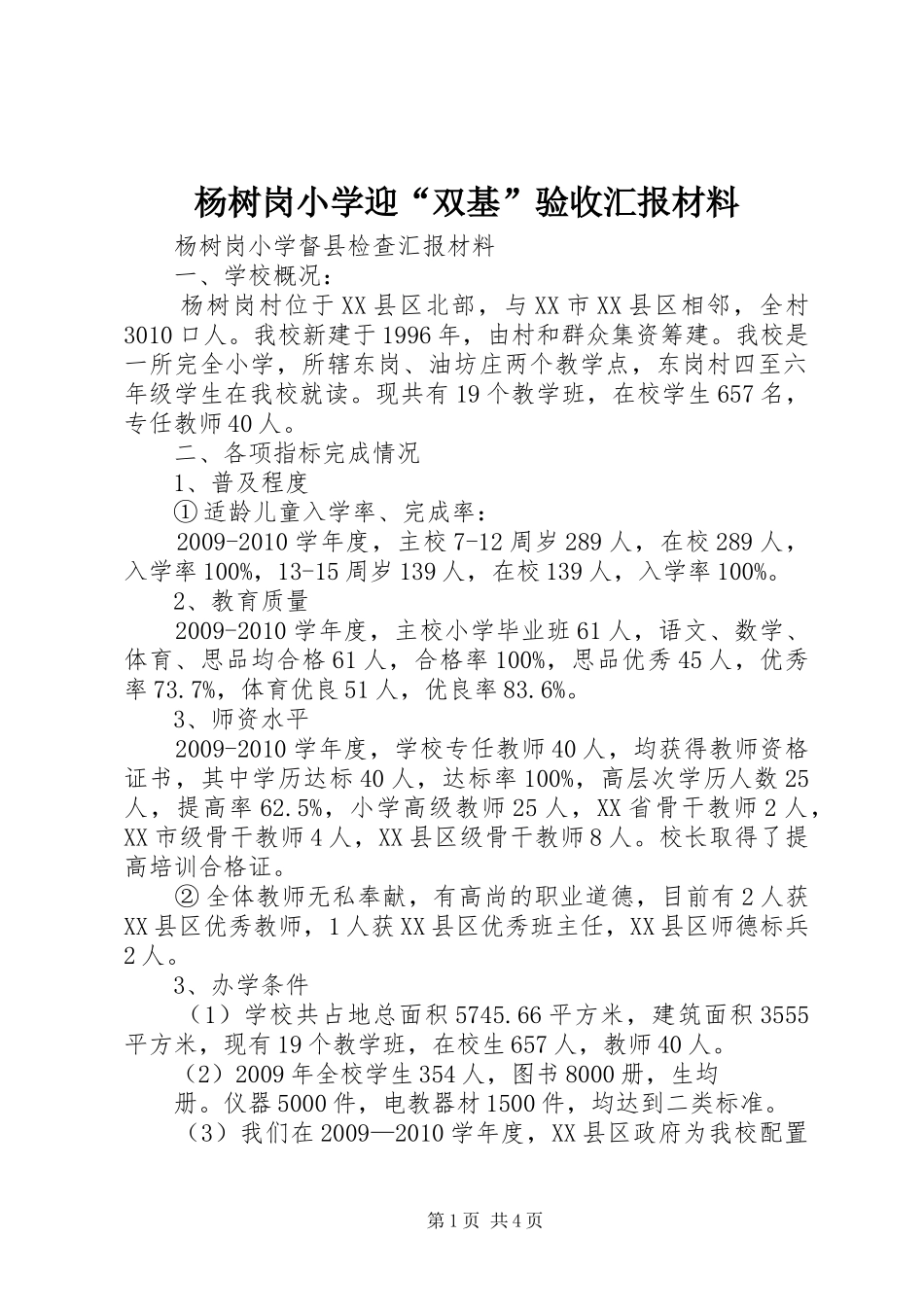 杨树岗小学迎“双基”验收汇报材料_第1页