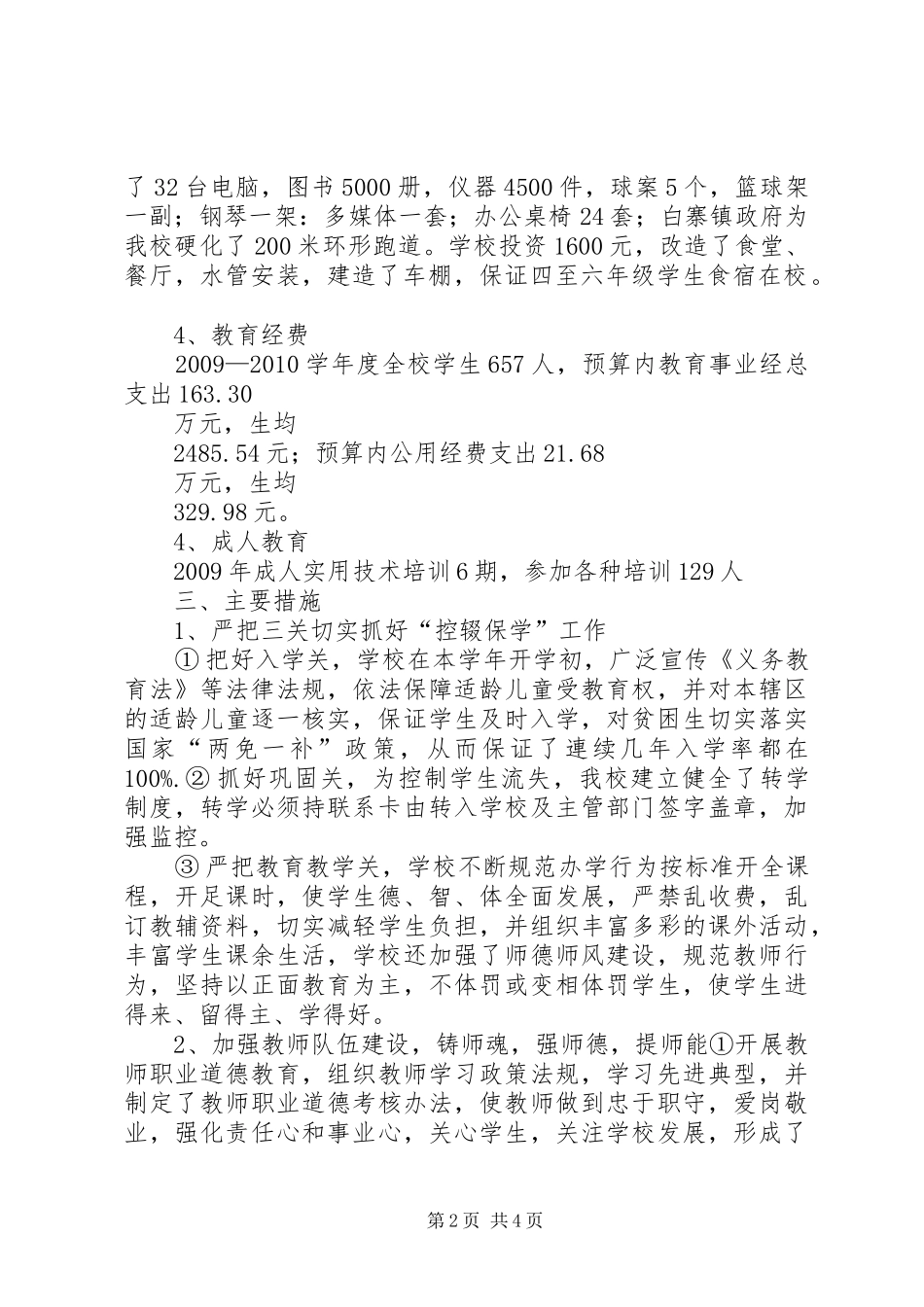 杨树岗小学迎“双基”验收汇报材料_第2页