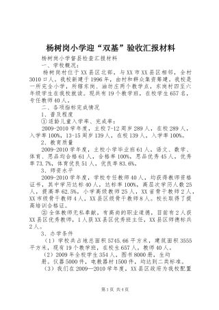 杨树岗小学迎“双基”验收汇报材料