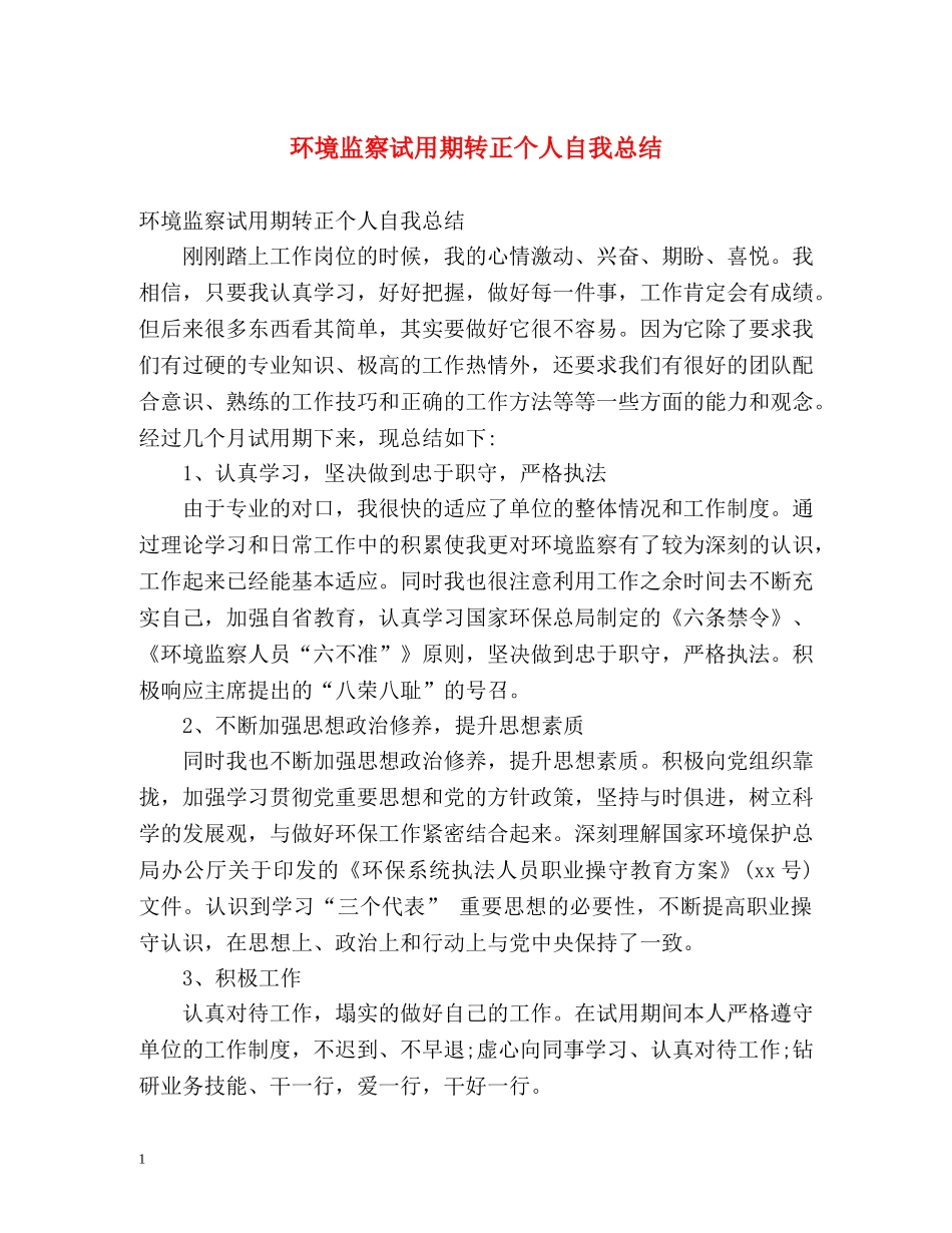 环境监察试用期转正个人自我总结 _第1页