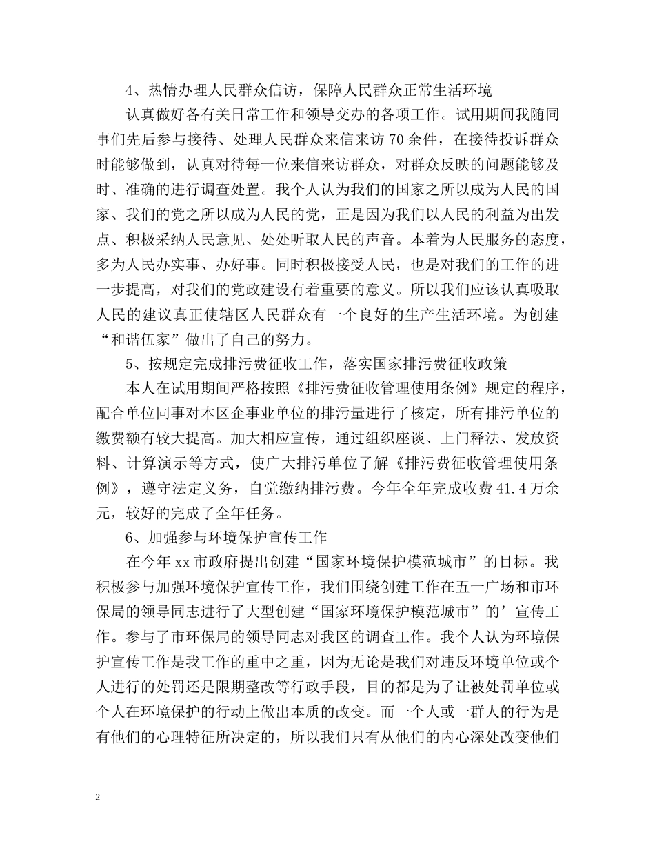 环境监察试用期转正个人自我总结 _第2页