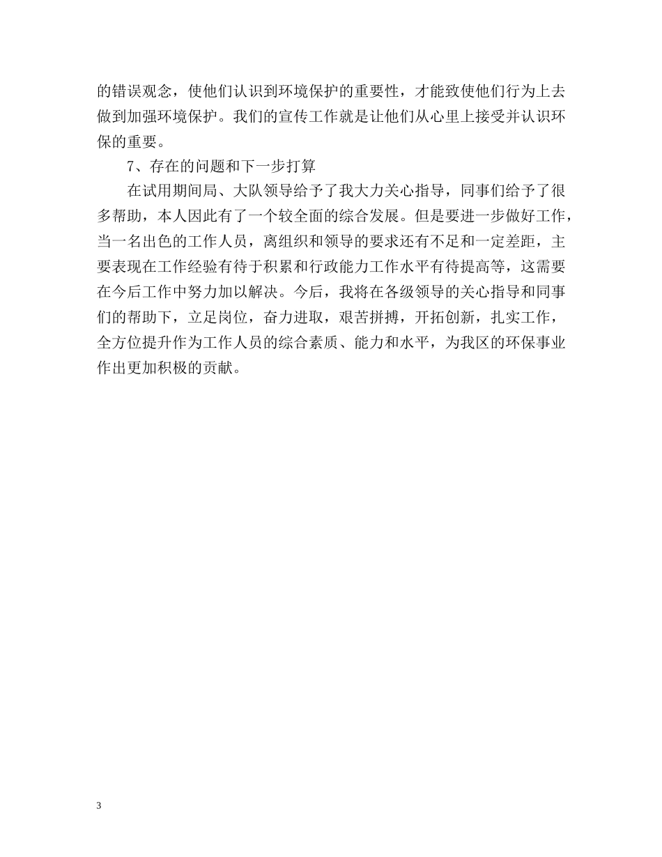 环境监察试用期转正个人自我总结 _第3页