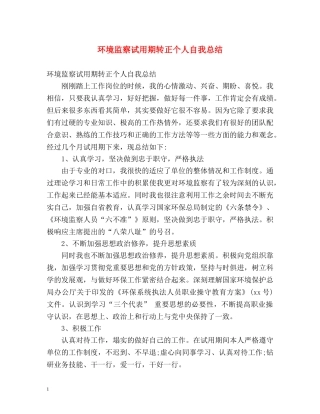 环境监察试用期转正个人自我总结 