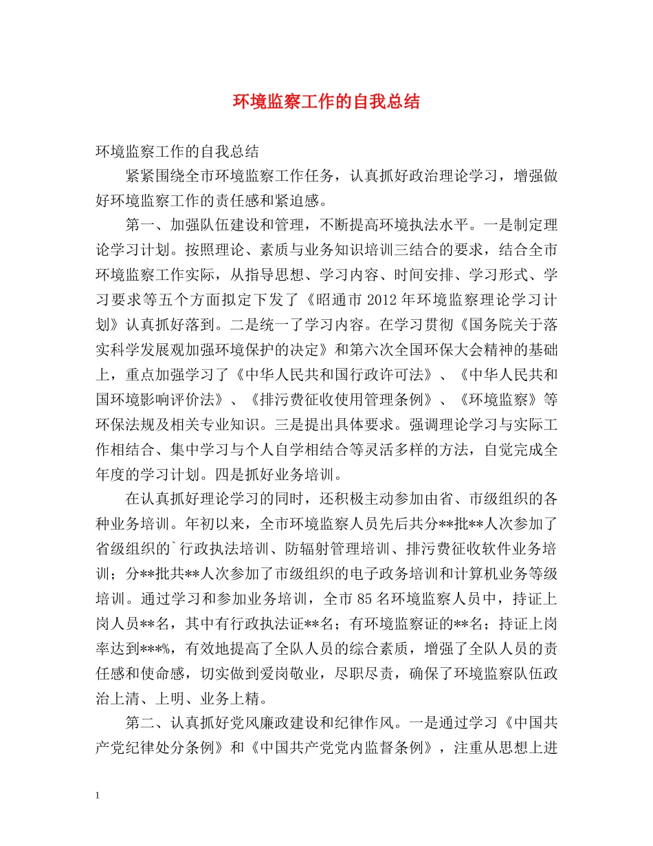 环境监察工作的自我总结 _第1页