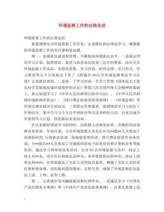 环境监察工作的自我总结 