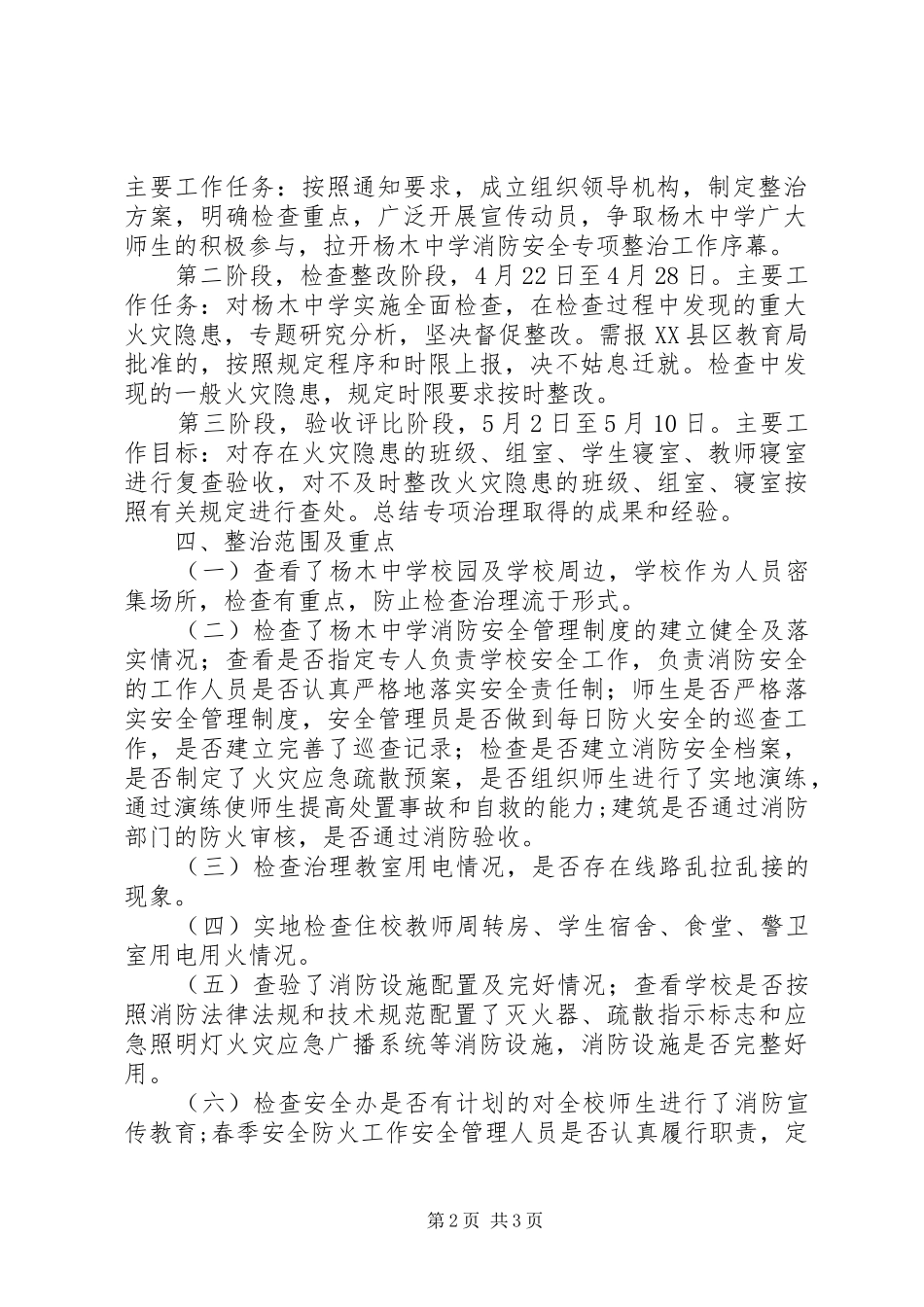 杨木洲中学XX年元月安全工作汇报材料_第2页