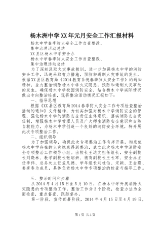 杨木洲中学XX年元月安全工作汇报材料