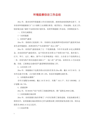 环境监察信访工作总结 