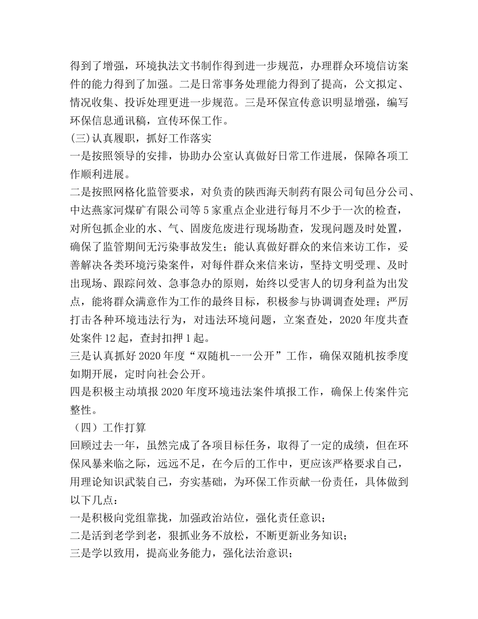 环境监察大队个人工作总结 _第2页